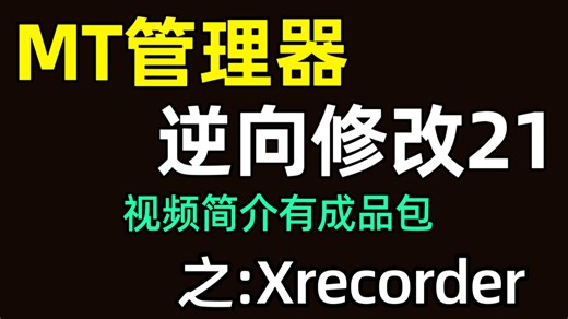 【教程】Xrecordrr一键秒杀广告及会员