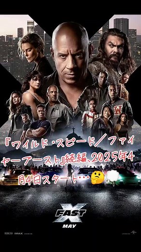 ワイルド・スピード／ファイヤーブースト 2025年新作発表！