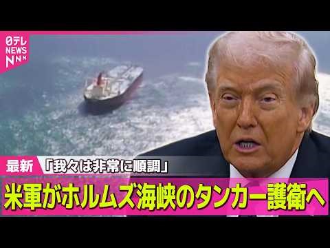 【最新イラン情勢】米軍がホルムズ海峡のタンカー護衛へ トランプ大統領「我々は非常に順調」 ── 国際ニュースライブ（日テレNEWS LIVE）