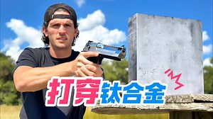 钛合金防弹测试：究竟何种子弹能穿透它？_哔哩哔哩_bilibili