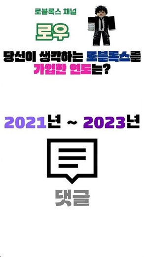 당신이 로블록스에 가입한 연도는? #로블록스 #roblox #가입