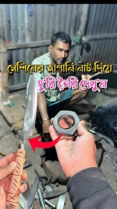 মেশিনের নাট দিয়ে ছু’রি তৈরি দেখু’ন😱 #viral #making | Local Hero