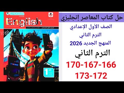 Solutions for pages 166-167-170-172-173 of the Al-Moasser English textbook for the first year of ...
