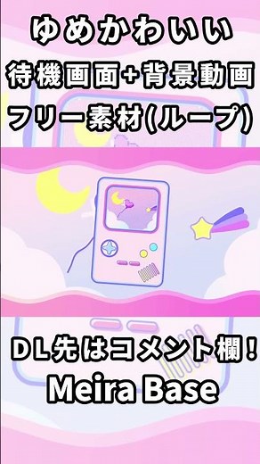【配信素材・無料素材】ゆめかわいい待機画面＋背景動画ループ素材【Meira Base】#shorts