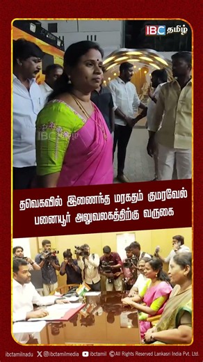 தவெகவில் இணைந்த மரகதம் குமரவேல் பனையூர் அலுவலகத்திற்கு வருகை | ADMK | Vijay | IBC Tamil