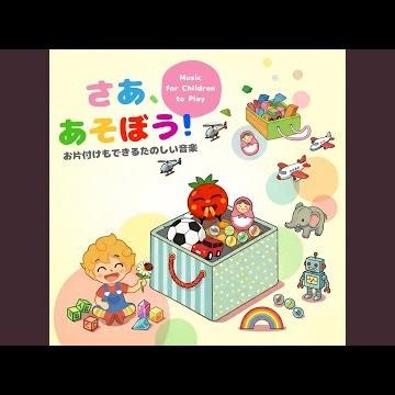 おもちゃのマーチ (キッズソングカバー) [「NHK教育テレビ Eテレ...