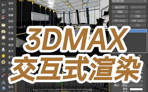 3DMAX交互式渲染-3dmax交互式渲染有什么用-3d交互式渲染是什么意思