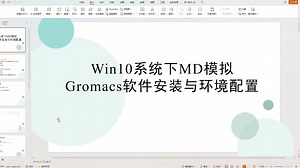 win10系统下GROMACS软件下载与环境变量配置