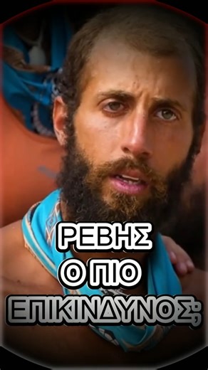 Survivor ! ! ΡΕΒΗΣ Ο ΠΙΟ ΕΠΙΚΙΝΔΥΝΟΣ;