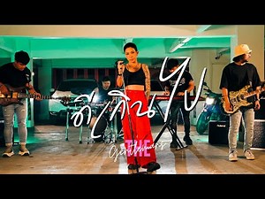 ดีเกินไป - The Gentlemans (OFFICIAL MV)