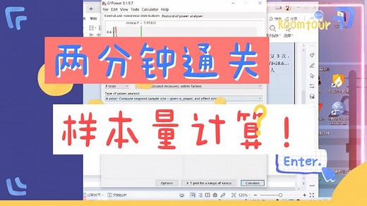 2分钟样本量计算！gPower全网最全最干货教程！最难F