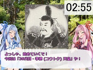 3分で歴代天皇紹介シリーズ！　「36代目 孝徳天皇」