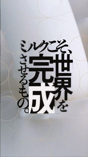 明治おいしいミルクシリーズ「ミルクが主役」篇
