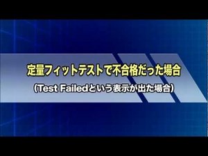 2 被験者用 N95マスク定量フィットテスト解説ビデオ