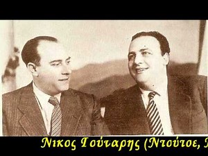 Νίκος Γούναρης(Ντούτσε,Ντούτσε)