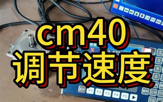 时代超群cm40控制调节速度