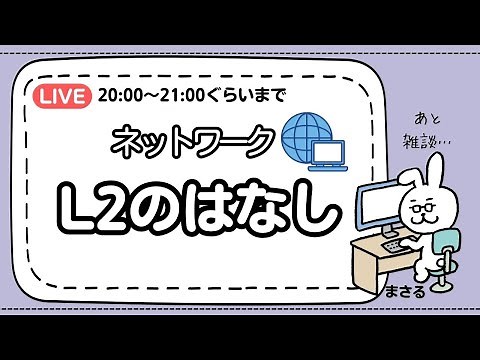 【まさると勉強部屋】ネットワークのL2を一緒に勉強しよう