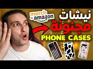 Merch By Amazon Phone Cases Niche Research شرح شامل لكيفية إيجاد نيشات فون كيسز على ميرش باي أمازون