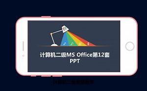 计算机二级MS Office第12套PPT