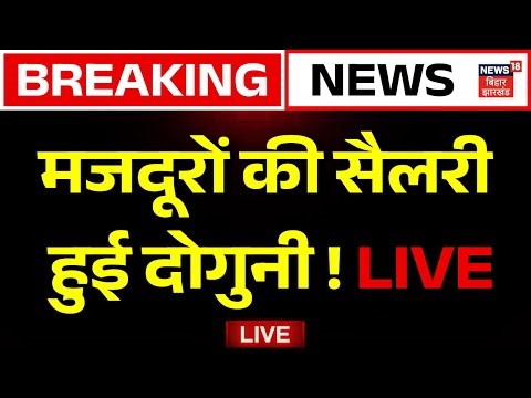 ✅New Labour Law Implements LIVE : मजदूरों की सैलरी हुई दोगुनी ! | New Labour Codes | Breaking News