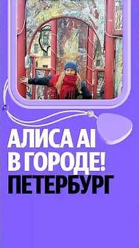 Необычный маршрут по Петербургу от Алисы AI #кудасходить #новости #яндекс