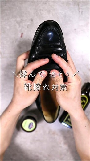 揉んで治そう靴擦れ対策磨き！ #靴磨き #革靴 #足元倶楽部 #第一印象 #清潔感