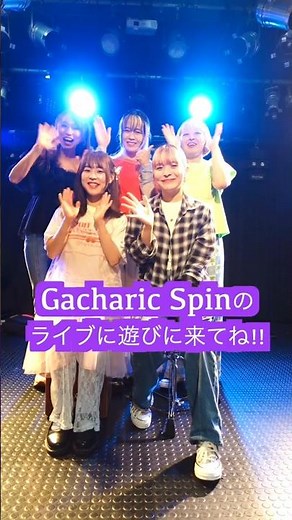 東京公演完売！ありがとぉ！！ #gacharicspin #ライブ