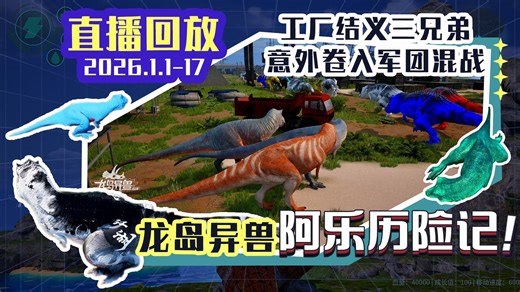 龙岛异兽：阿乐历险记_2026年1月1日17时_恐龙岛大猎杀