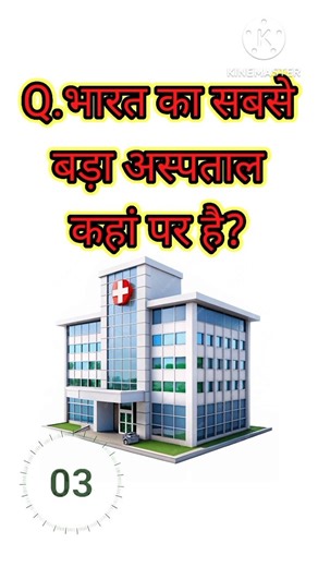 भारत का सबसे बड़ा अस्पताल कहां पर है? #gk #gkqui #gkquestion #gkfacts