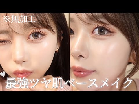 【最強ツヤ肌】絶対崩したくない日の大優勝ツヤ肌ベースメイクの作り方🥚✨️