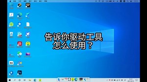 电脑魔改驱动怎么安装？