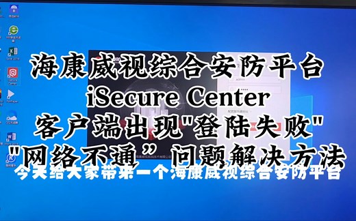 海康威视安防管理平台iSecure center.桌面客户端登录出错，提示网络异常，网络连接失败，解决方法，