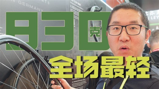 上海展最轻轮组丨nonplus碳条花鼓了解一下丨830克轮组