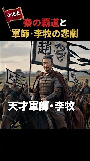 秦の覇道と天才軍師・李牧の悲劇