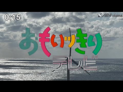 📹テスト動画 午後は○○おもいッきりテレビOP