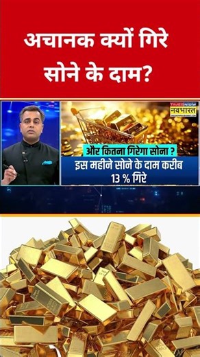 Gold Price Today : अचानक क्यों गिरे Gold के दाम? #swadesh #goldpricetoday #silverpricetoday #gold