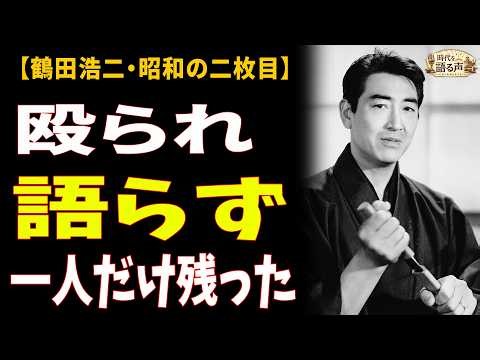 鶴田浩二 日本一の二枚目→大阪の旅館で奪われた顔…山口組襲撃事件、5万円の包みと34年の沈黙