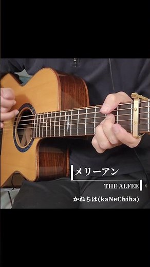 メリーアン(THE ALFEE)／かねちは(kaNeChiha)#ソロギター #sologuitar #ギター