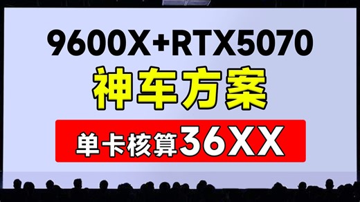 36XX核算的5070方案！合理且性价比拉满，是不是你的菜