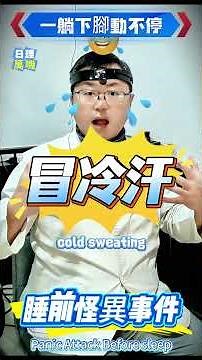 每晚躺下「得猴」！耳石中邪！太奇怪了｜耳神雙專Dr 陳建志 #耳石復位術 #耳石症 #姿態性暈眩 #良性陣發性復發性暈眩症