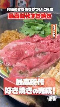 今まで生きてきた人生の中で一番美味しいすき焼きを約束します。最高傑作すき焼きの作り方 #shorts #リュウジ #すき焼き #レシピ #料理 #バズレシピ
