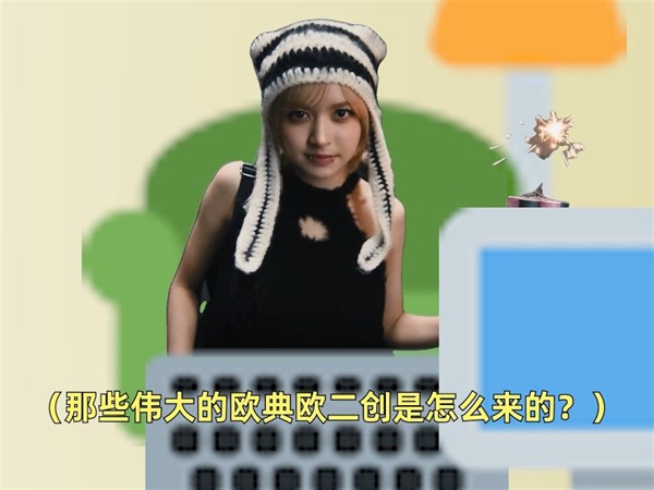 那些伟大的O.O二创是怎么来的？