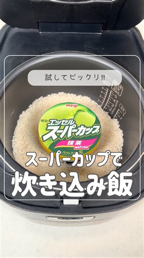 ちょこ/時短家事を追求するワーママ on Instagram: "実はこのレシピ…🫣 他の投稿はこちら→@choco_lifehack 𓈒 𓏸 𓐍 𓂃 𓈒𓏸 𓂃◌𓈒𓐍 𓈒 𓈒 𓏸 𓐍 𓂃 𓈒𓏸 𓂃◌ 「アイスでご飯炊くとか正気⁈」 誰もが目を疑うレシピ発見しました💡 《材料》 スーパーカップ抹茶 … 1個（200ml） 米 … 3合 水 … 550ml 玉ねぎ … 1個 ソーセージ … 適当 しめじ … 適当 料理酒 … 大さじ1 コンソメ … 小さじ2〜3 塩 … 小さじ1と1/2 水入れて調味料混ぜたら、材料ぶっ込んで 炊くだけ☺️👍 実はコレ、明治さんの公式レシピ📝を参考に 作らせてもらってます🤭 ちなみにうずらの卵（漬け物の残り汁漬け）は、 おいしすぎてリピ確定。捨てる前に1回卵漬けとこ！ 勇気のある人は保存してやってみて💪✨ 𓈒 𓏸 𓐍 𓂃 𓈒𓏸 𓂃◌𓈒𓐍 𓈒 𓈒 𓏸 𓐍 𓂃 𓈒𓏸 𓂃◌𓈒𓐍 𓈒 最後まで読んでいただきありがとうございます🥰 ─┘─┘─┘─┘─┘─┘─┘─┘ このアカウント
