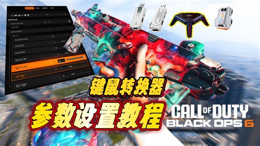 【AIMZENIX官方】一看就会！COD21使命召唤黑色行动游戏参数设置/pc平台/键鼠转换器设置