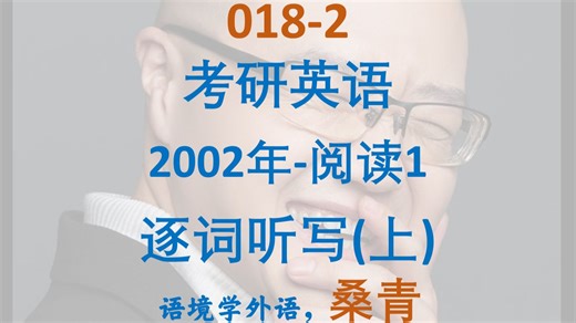018-2-考研英语2002年阅读1-逐词听写(上)_哔哩哔哩_bilibili
