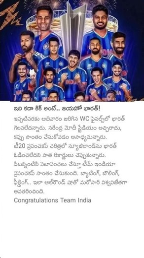 ఇది కదా కిక్ అంటే.. జయహో భారత్! #t20worldcup2026 #teamindiacricket#congratulations#teamindia#cricket
