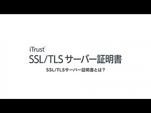 30 秒でわかる SSL/TLS サーバー証明書とは？