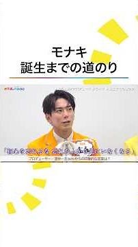 #モナキ 誕生までの道のり…デビュー曲『ほんまやで☆なんでやねん☆しらんけど』はSNS総再生数7億回超え！
