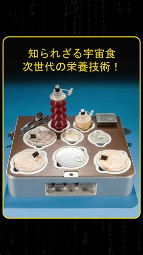 宇宙飛行士はどんなご飯を食べているの？意外と知らない宇宙食の秘密をチェックしてみて。 #宇宙 #宇宙食 #雑学 #プロテイン
