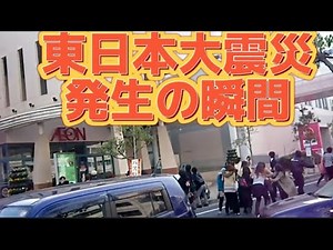 東日本大震災発生の瞬間 2011.3.11【防災士オススメは概要欄】